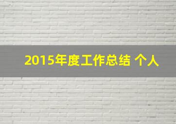 2015年度工作总结 个人